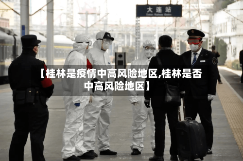 【桂林是疫情中高风险地区,桂林是否中高风险地区】