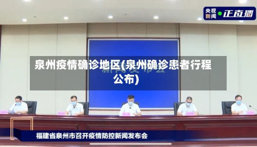 泉州疫情确诊地区(泉州确诊患者行程公布)-第2张图片