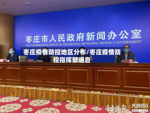 枣庄疫情防控地区分布/枣庄疫情防控指挥部通告-第2张图片