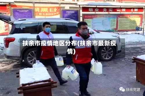 扶余市疫情地区分布(扶余市最新疫情)-第3张图片