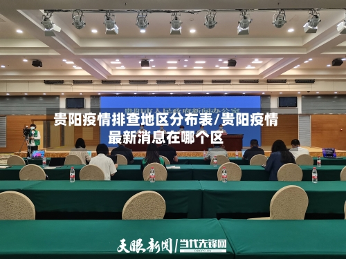 贵阳疫情排查地区分布表/贵阳疫情最新消息在哪个区