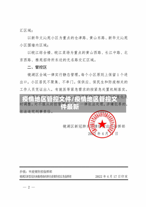 疫情地区管控文件/疫情地区管控文件最新