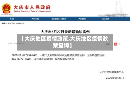 【大庆地区疫情政策,大庆地区疫情政策查询】