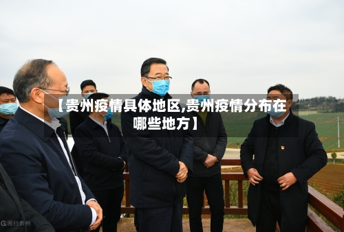 【贵州疫情具体地区,贵州疫情分布在哪些地方】