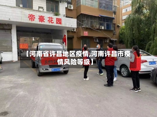 【河南省许昌地区疫情,河南许昌市疫情风险等级】