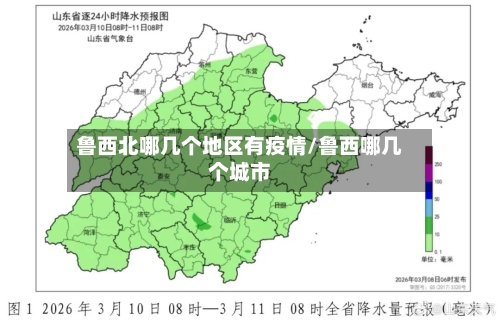 鲁西北哪几个地区有疫情/鲁西哪几个城市-第2张图片