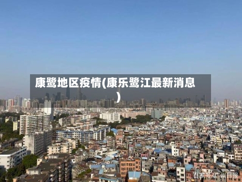 康鹭地区疫情(康乐鹭江最新消息)