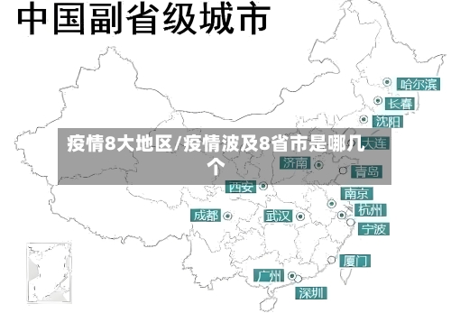 疫情8大地区/疫情波及8省市是哪几个-第2张图片