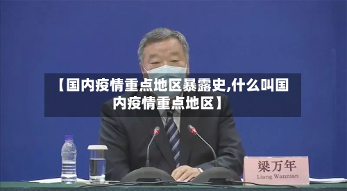 【国内疫情重点地区暴露史,什么叫国内疫情重点地区】