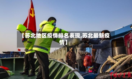 【苏北地区疫情排名表现,苏北最新疫情】
