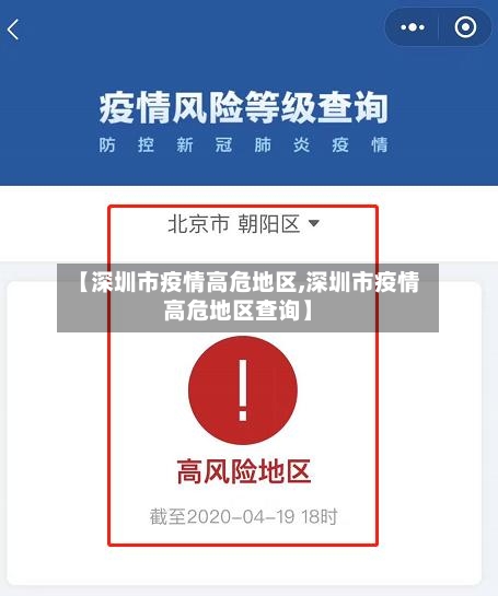 【深圳市疫情高危地区,深圳市疫情高危地区查询】