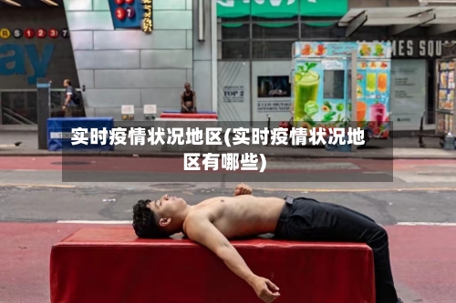 实时疫情状况地区(实时疫情状况地区有哪些)