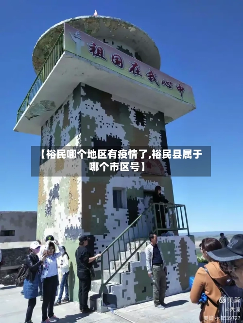 【裕民哪个地区有疫情了,裕民县属于哪个市区号】-第2张图片