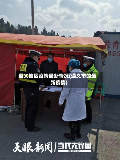 遵义地区疫情最新情况(遵义市的最新疫情)-第2张图片