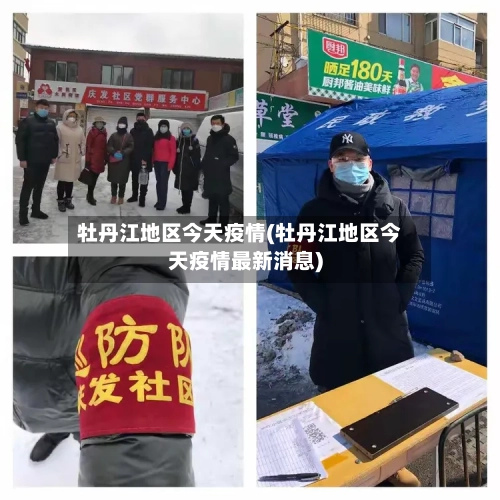 牡丹江地区今天疫情(牡丹江地区今天疫情最新消息)