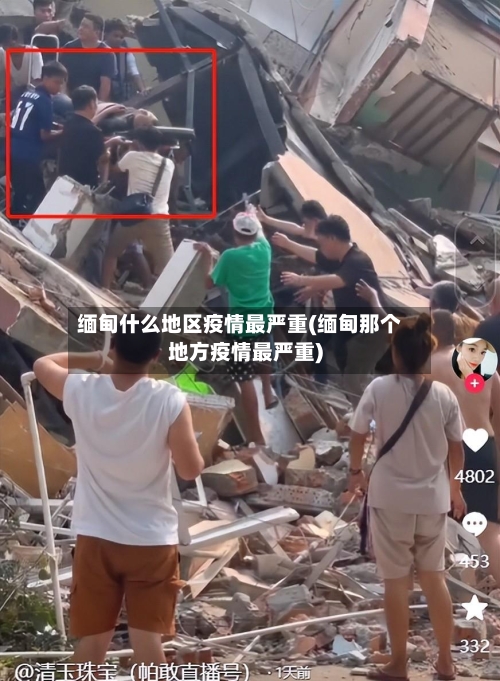 缅甸什么地区疫情最严重(缅甸那个地方疫情最严重)