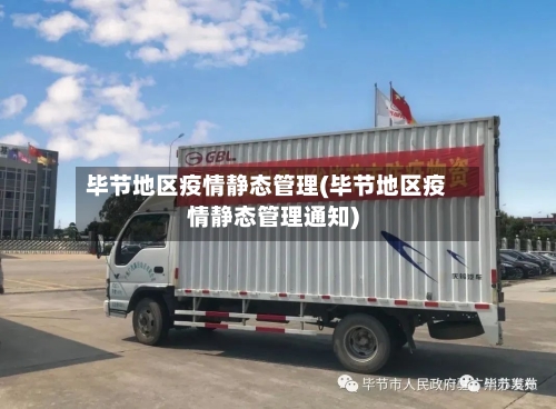 毕节地区疫情静态管理(毕节地区疫情静态管理通知)