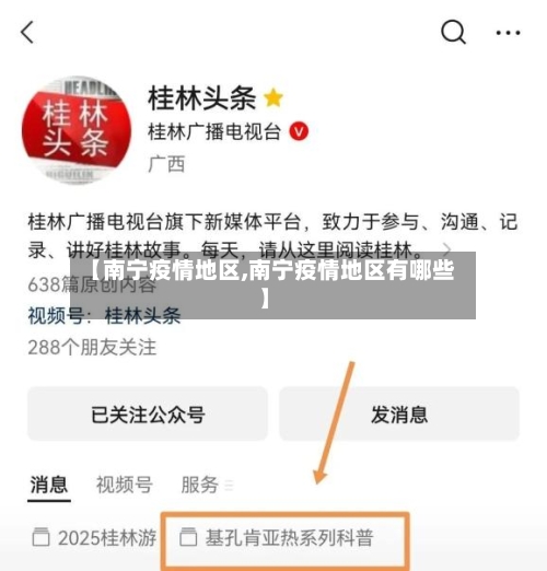 【南宁疫情地区,南宁疫情地区有哪些】-第2张图片