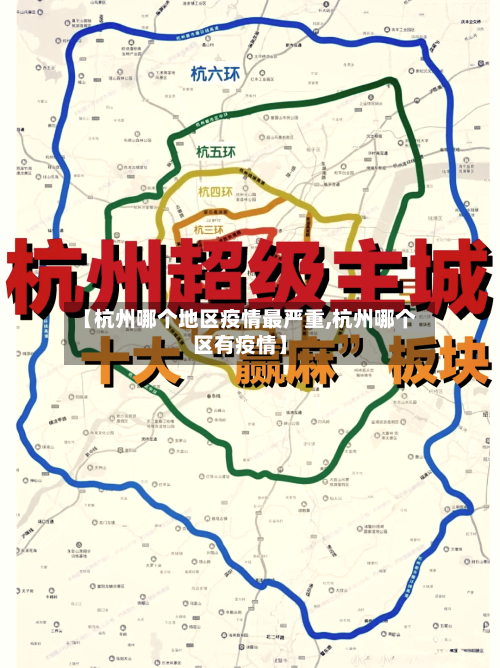 【杭州哪个地区疫情最严重,杭州哪个区有疫情】-第2张图片