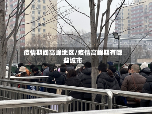 疫情期间高峰地区/疫情高峰期有哪些城市-第2张图片