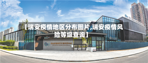 【瑞安疫情地区分布图片,瑞安疫情风险等级查询】