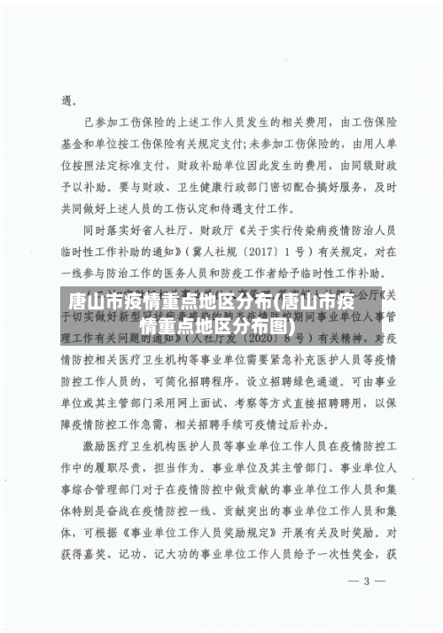 唐山市疫情重点地区分布(唐山市疫情重点地区分布图)-第2张图片