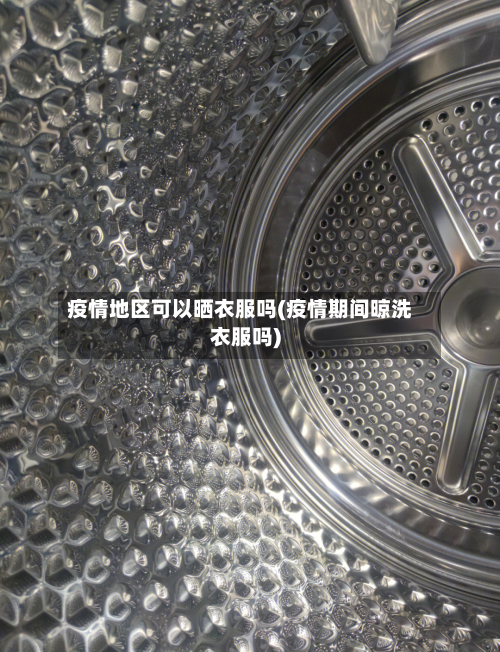 疫情地区可以晒衣服吗(疫情期间晾洗衣服吗)