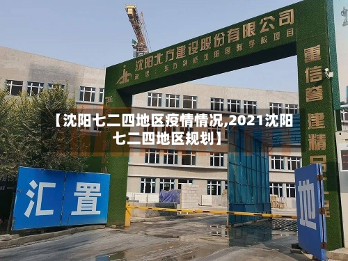 【沈阳七二四地区疫情情况,2021沈阳七二四地区规划】