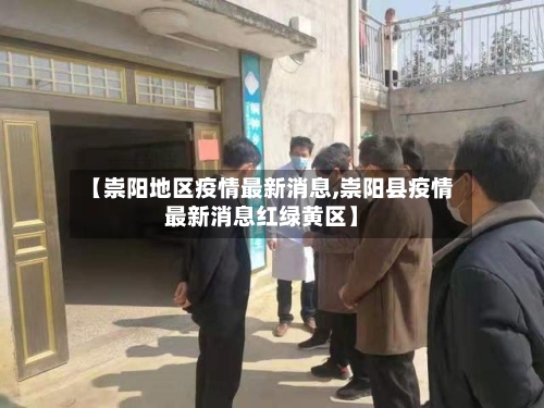 【崇阳地区疫情最新消息,崇阳县疫情最新消息红绿黄区】-第2张图片