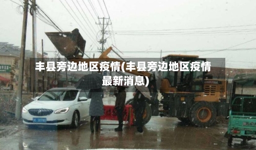 丰县旁边地区疫情(丰县旁边地区疫情最新消息)