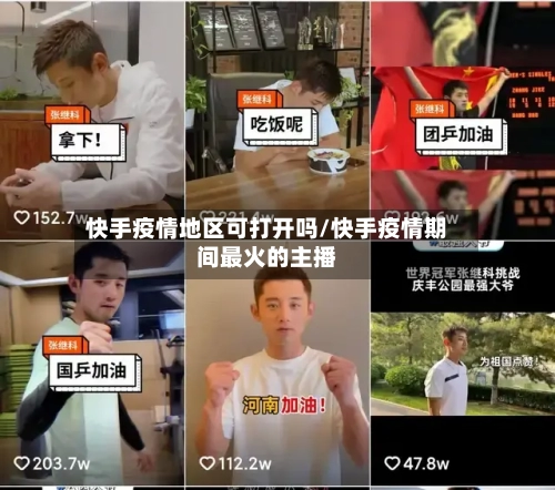 快手疫情地区可打开吗/快手疫情期间最火的主播