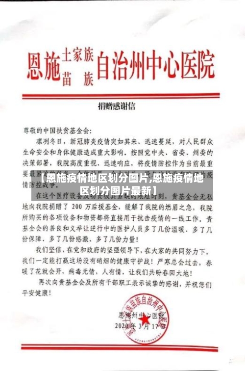 【恩施疫情地区划分图片,恩施疫情地区划分图片最新】-第2张图片