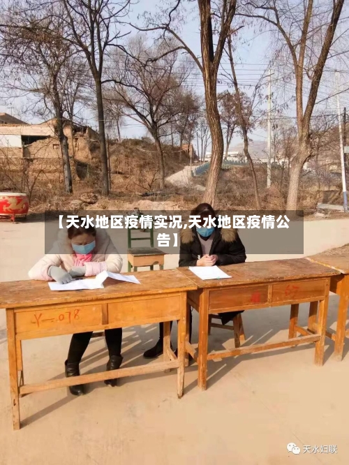 【天水地区疫情实况,天水地区疫情公告】-第2张图片