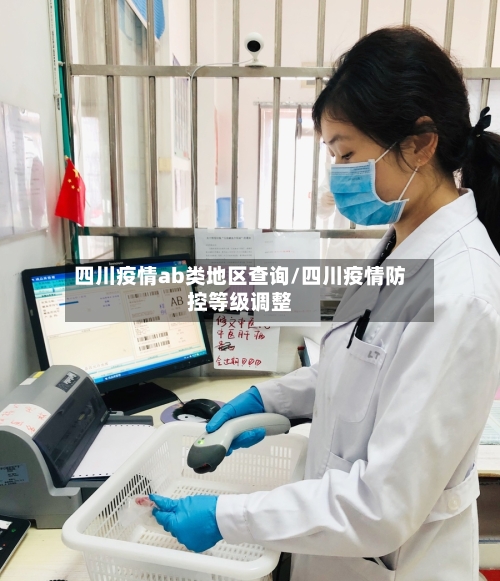 四川疫情ab类地区查询/四川疫情防控等级调整-第2张图片
