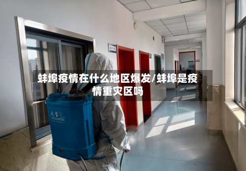 蚌埠疫情在什么地区爆发/蚌埠是疫情重灾区吗-第2张图片