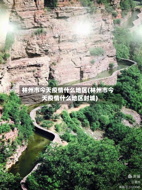 林州市今天疫情什么地区(林州市今天疫情什么地区封城)