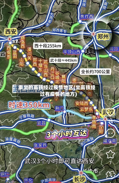 乘坐的高铁经过疫情地区(坐高铁经过有疫情的地方)