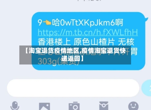 【淘宝退货疫情地区,疫情淘宝退货快递返回】