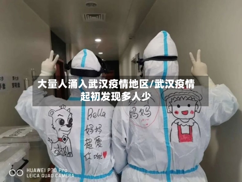 大量人涌入武汉疫情地区/武汉疫情起初发现多人少-第2张图片