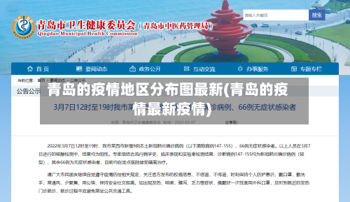 青岛的疫情地区分布图最新(青岛的疫情最新疫情)