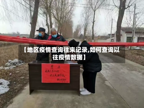 【地区疫情查询往来记录,如何查询以往疫情数据】