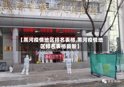 【黑河疫情地区排名表格,黑河疫情地区排名表格最新】-第2张图片