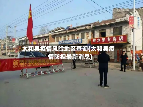 太和县疫情风险地区查询(太和县疫情防控最新消息)