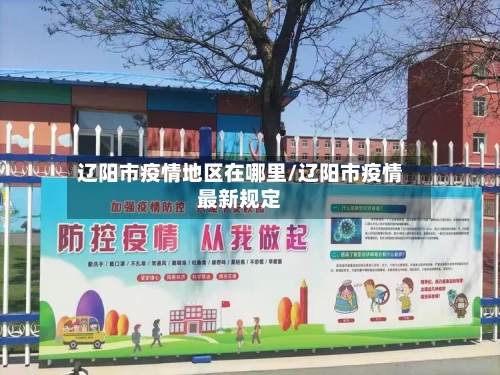 辽阳市疫情地区在哪里/辽阳市疫情最新规定