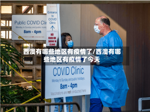 西澳有哪些地区有疫情了/西澳有哪些地区有疫情了今天