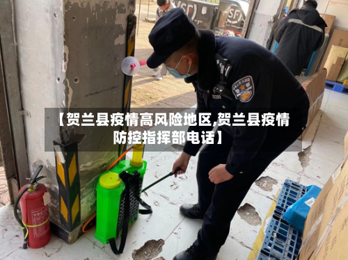 【贺兰县疫情高风险地区,贺兰县疫情防控指挥部电话】
