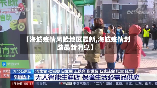 【海城疫情风险地区最新,海城疫情封路最新消息】
