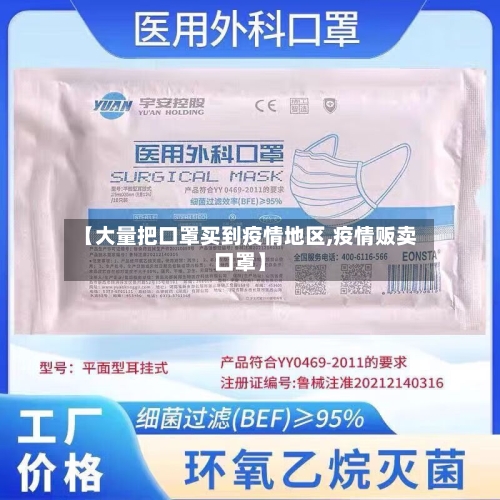 【大量把口罩买到疫情地区,疫情贩卖口罩】-第3张图片