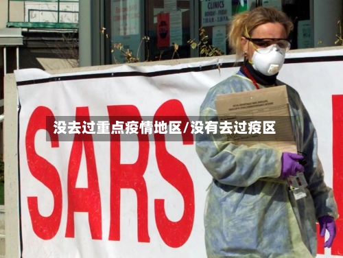 没去过重点疫情地区/没有去过疫区