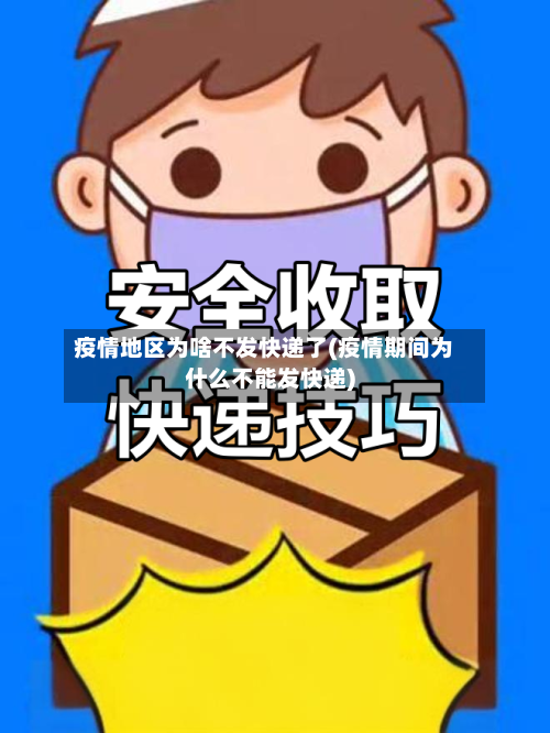 疫情地区为啥不发快递了(疫情期间为什么不能发快递)